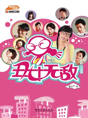 cover image of 丑女无敌